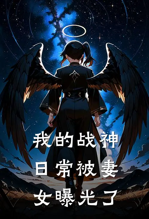 我的战神日常被妻女曝光了免费阅读