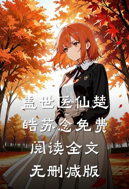 盖世医仙类似小说