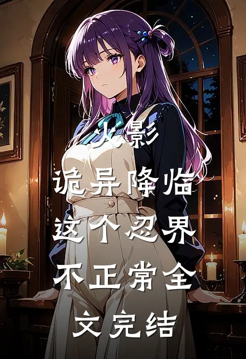 火影诡异降临,这个忍界不正常全文完结了吗