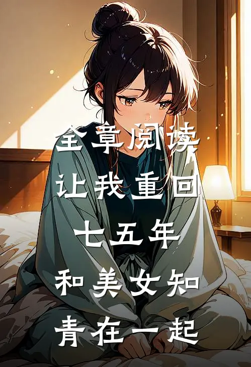 全章阅读让我重回七五年,和美女知青在一起的