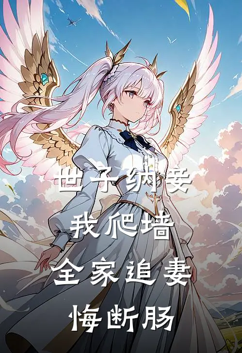 世子纳妾我爬墙,全家追妻悔断肠大结局
