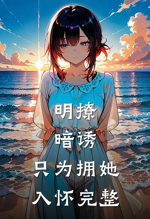 明撩,暗诱,只为拥她入怀完整