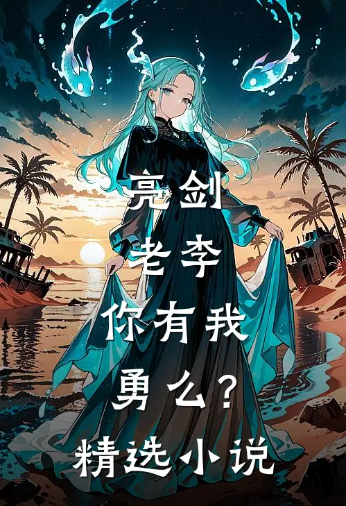 亮剑老李,你有我勇么?精选在线阅读