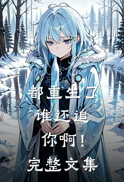 都重生了,谁还追你啊!完整文集免费阅读