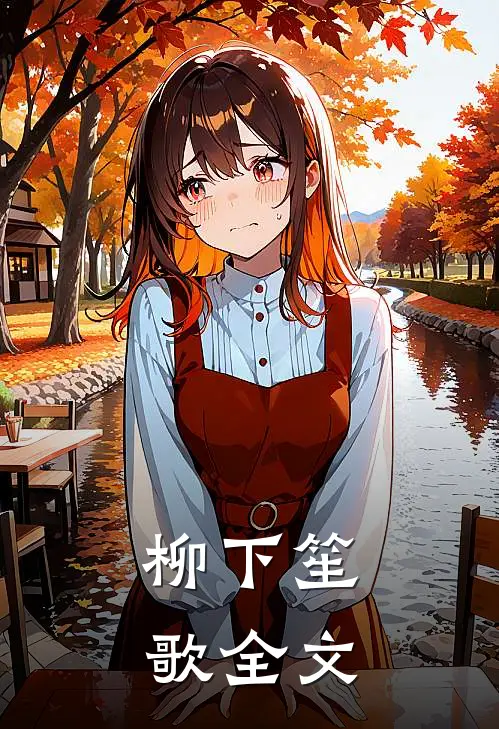 柳下笙歌全文