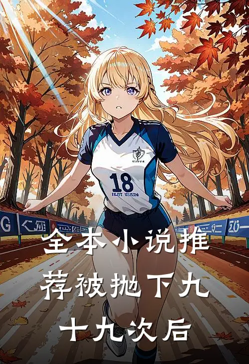 全本小说推荐被抛下九十九次后