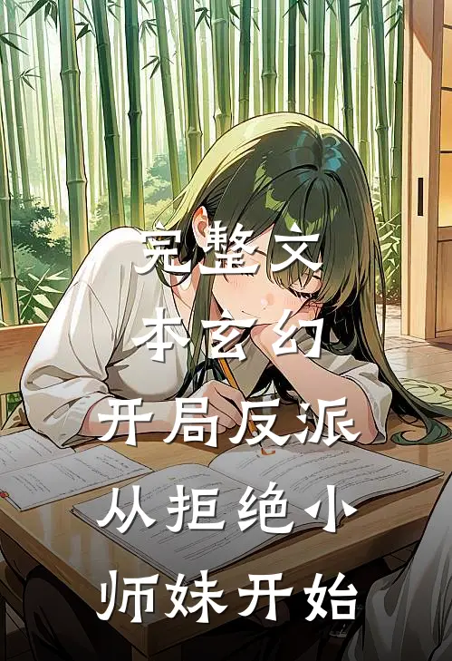 完整文本玄幻开局反派,从拒绝小师妹开始免费阅读