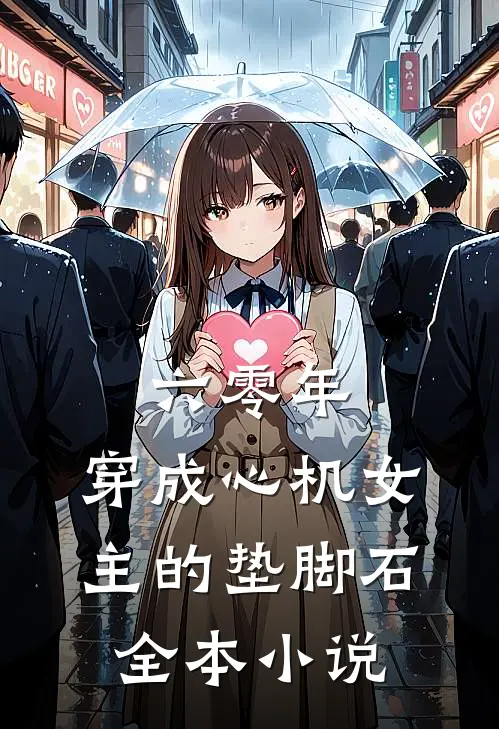 六零年，穿成心机女主的垫脚石全本小说