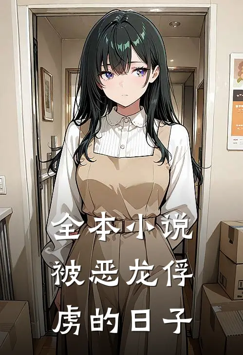 全本小说被恶龙俘虏的日子