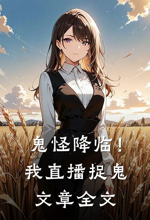 鬼怪降临!我直播捉鬼文章全文阅读
