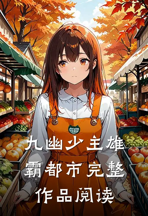 九幽少主雄霸都市完整作品阅读