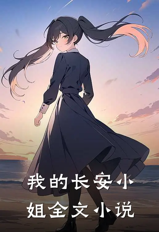 我的长安小姐全文