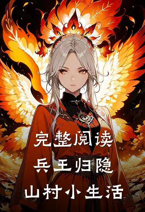完整阅读兵王归隐,山村小生活
