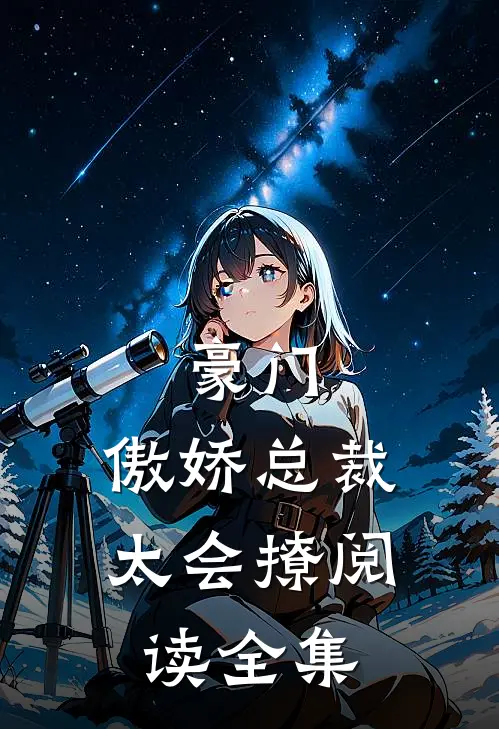 豪门傲娇总裁太会撩阅读全集免费