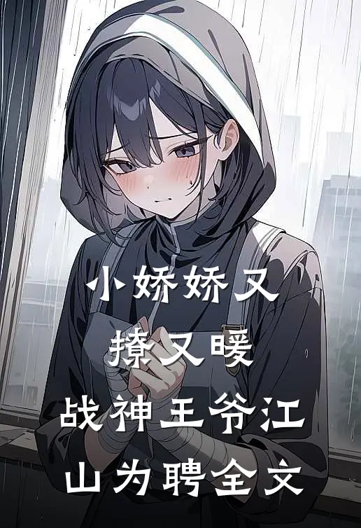 小娇娇又撩又暖,战神王爷江山为聘全文免费阅读
