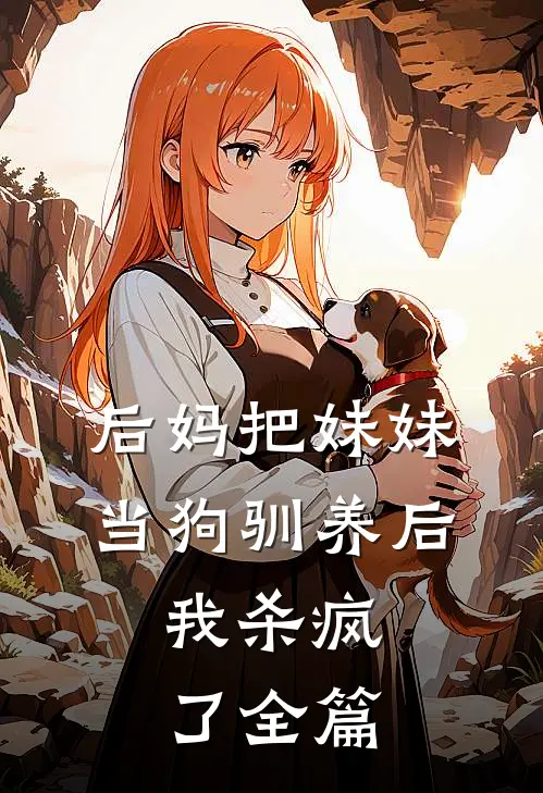 后妈把妹妹当狗驯养后,我杀疯了全篇阅读