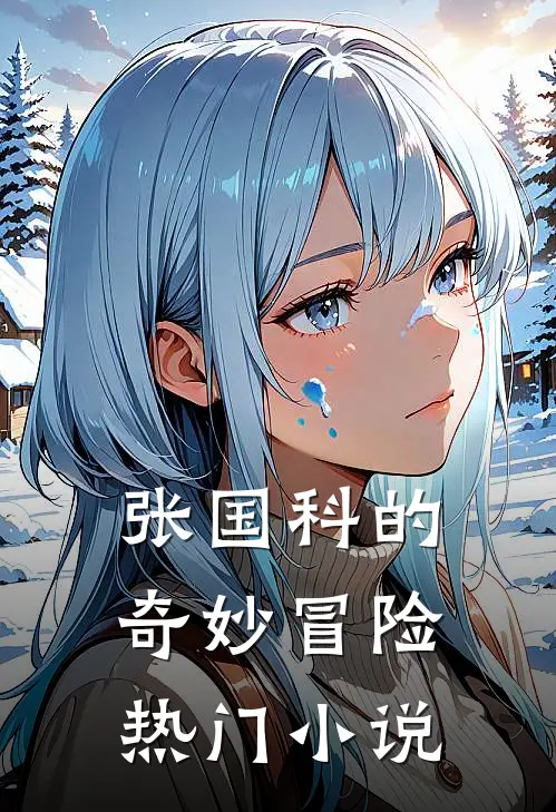 张国科的奇妙冒险热门有哪些