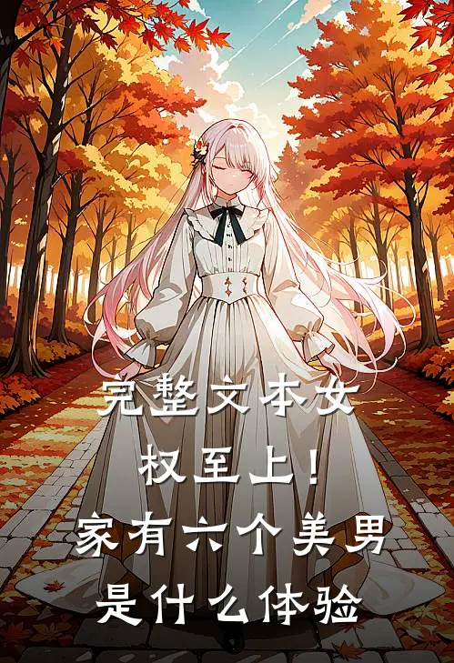 完整文本女权至上！家有六个美男是什么体验