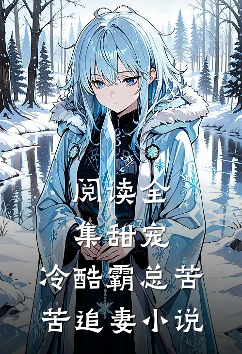 阅读全集甜宠冷酷霸总苦苦追妻