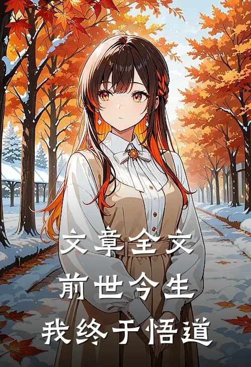 文章全文前世今生,我终于悟道的