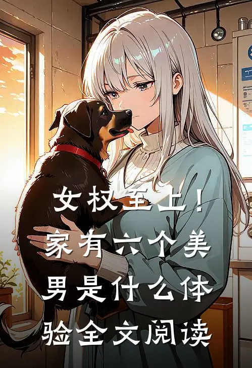 女权至上！家有六个美男是什么体验全文阅读