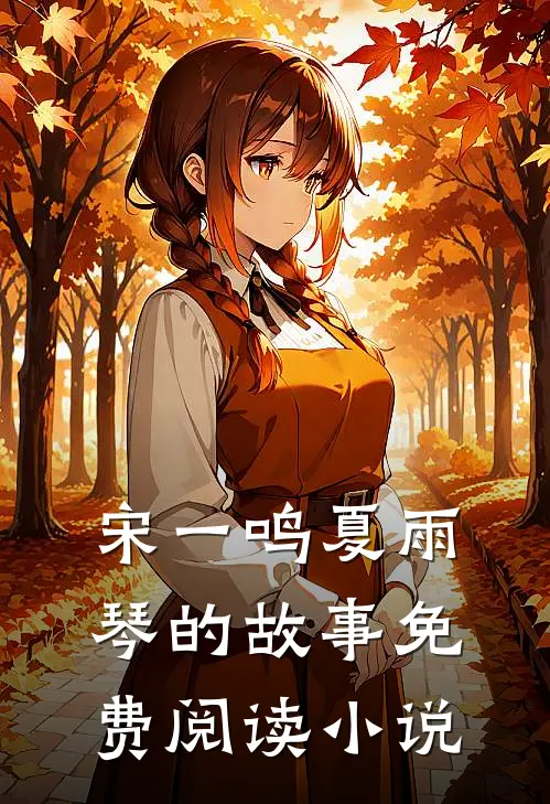 王者之怒免费阅读在哪里可以看