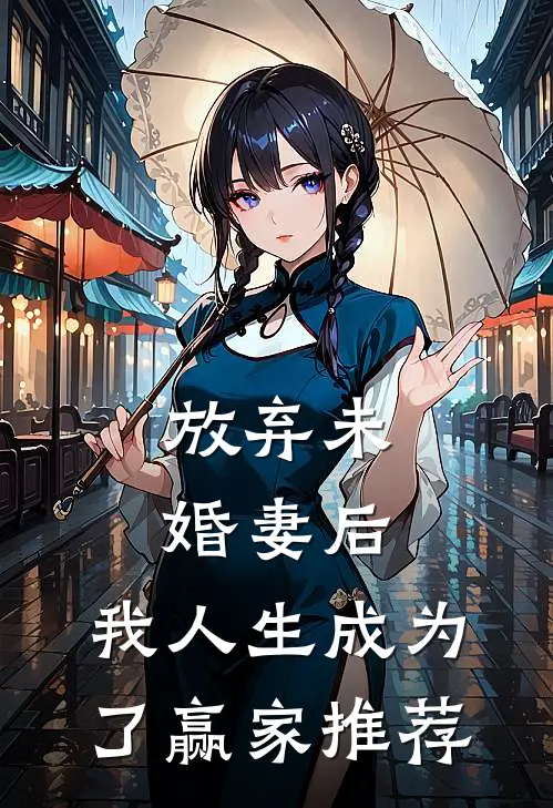放弃未婚妻后,我人生成为了赢家推荐阅读