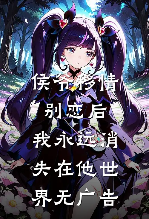 侯爷移情别恋后,我永远消失在他世界无广告阅读