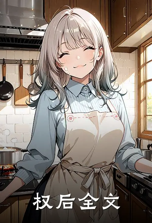 权后全文免费阅读