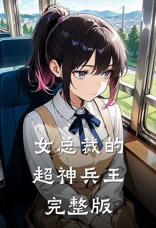 女总裁的超神兵王完整版