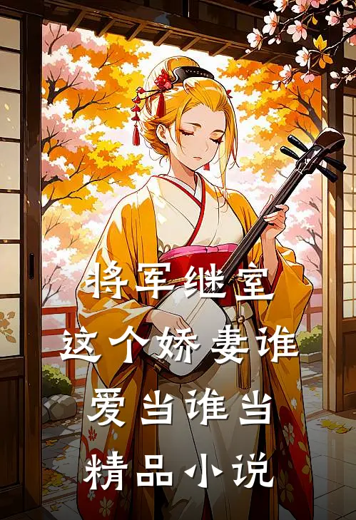 将军继室这个娇妻谁爱当谁当精品在线阅读