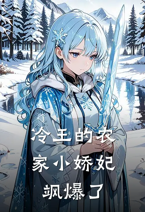 冷王的农家小娇妃飒爆了百度