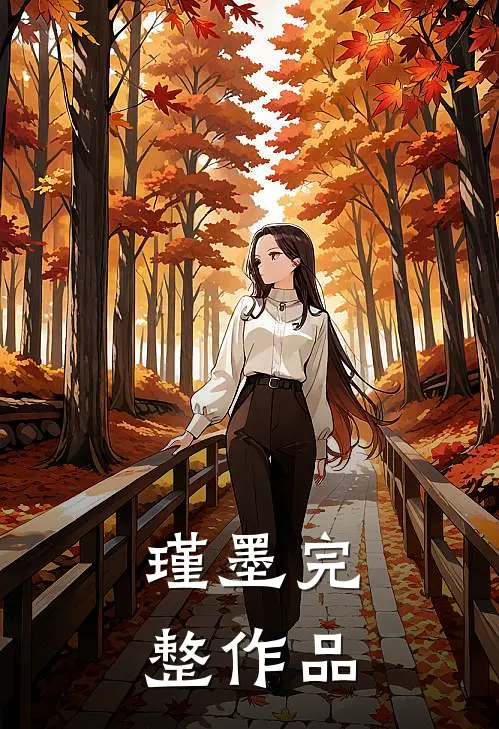 瑾墨完整作品