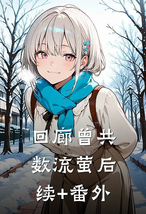 回廊曾共数流萤后续+番外