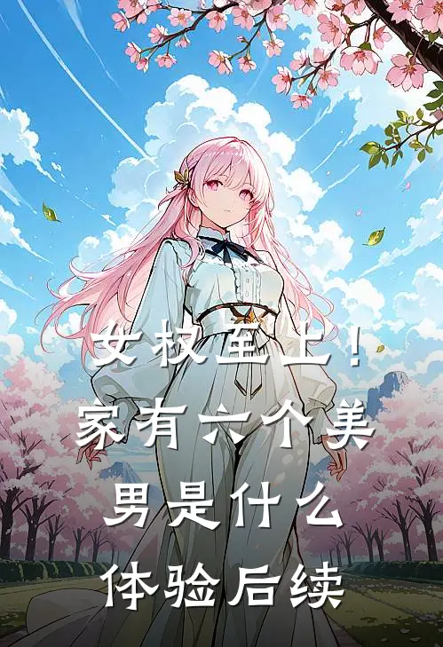 女权至上！家有六个美男是什么体验后续