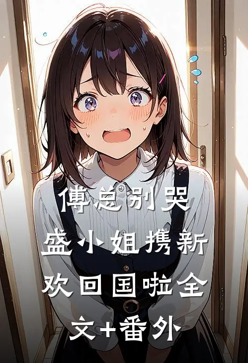傅总别哭，盛小姐携新欢回国啦全文+番外
