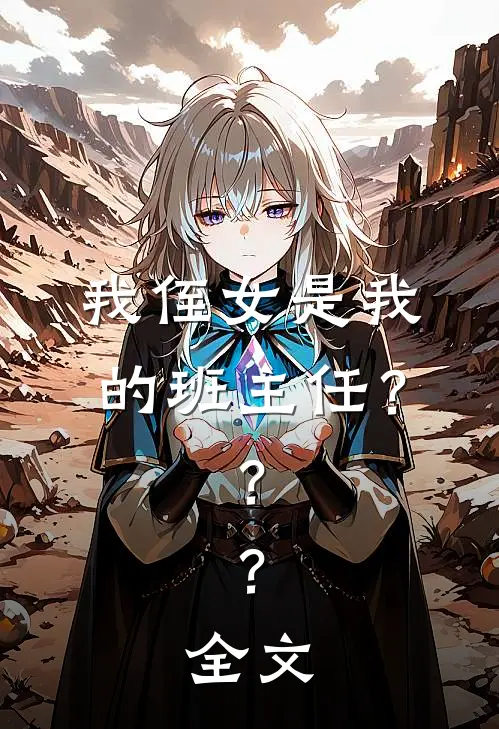 我侄女是我的班主任???全文在线阅读