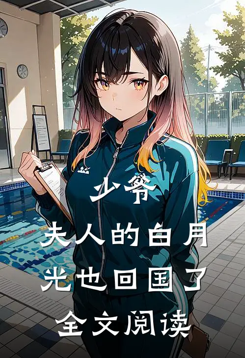 少爷,夫人的白月光也回国了全文阅读无弹窗
