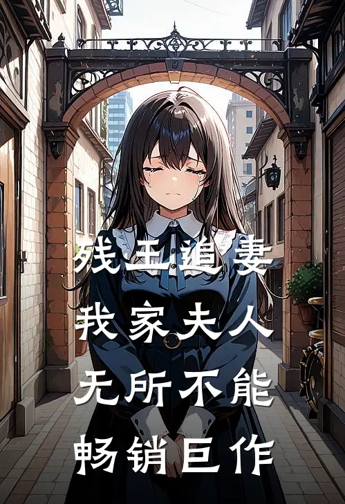 残王追妻我家夫人无所不能畅销巨作