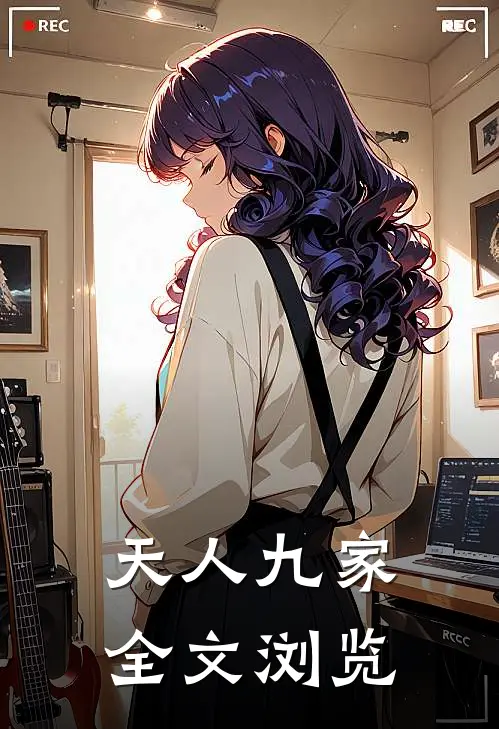 天人九家全文浏览