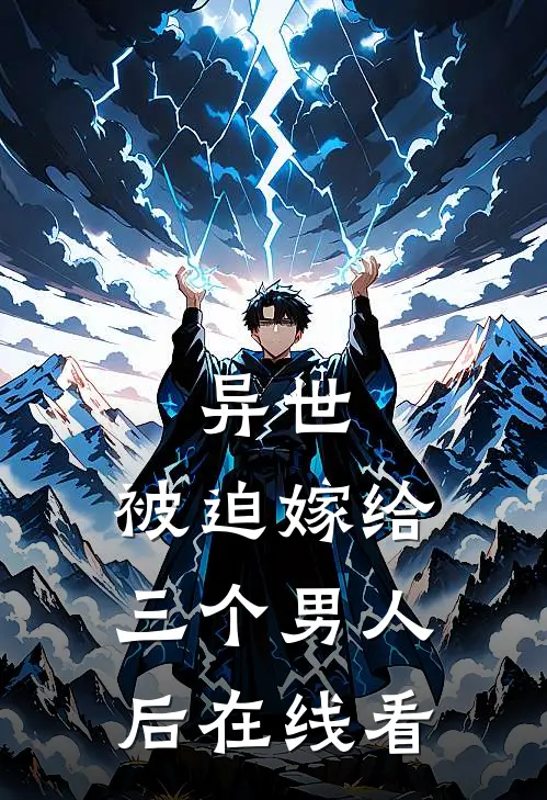 异世,被迫嫁给三个男人后在线看全文