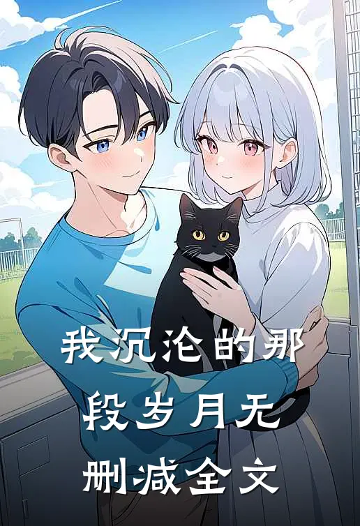 我沉沦的那段岁月无删减全文