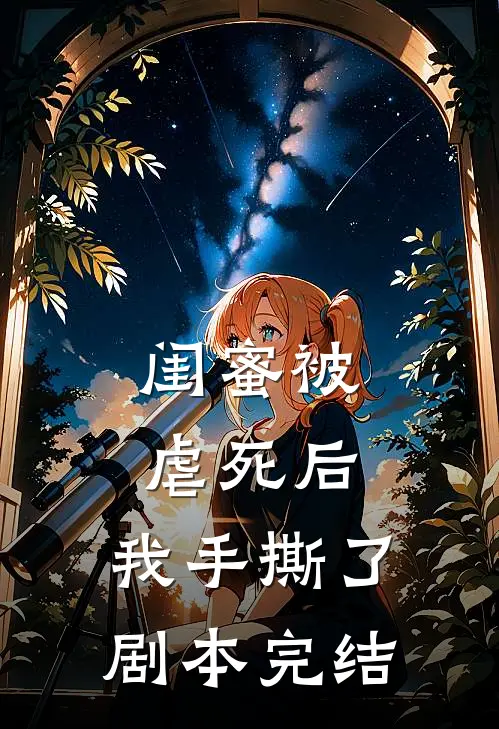 闺蜜被虐死后,我手撕了剧本完结了吗