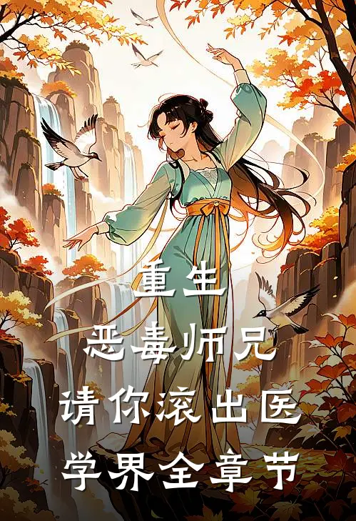 重生恶毒师兄,请你滚出医学界全章节阅读