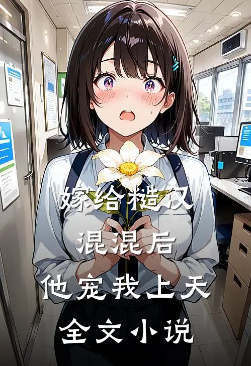 嫁给糙汉混混后,他宠我上天全文阅读