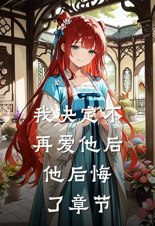 我决定不再爱他后,他后悔了章节