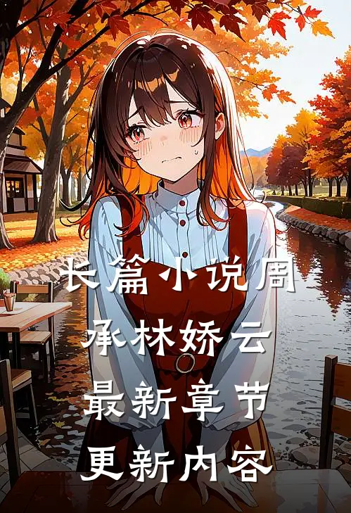 长篇小说周承林娇云最新章节更新内容