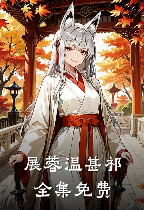 若有来生不相见小说全集