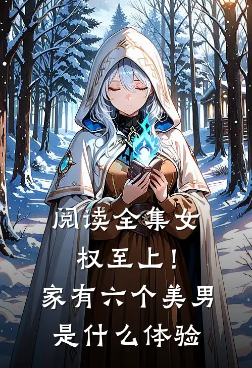 阅读全集女权至上！家有六个美男是什么体验