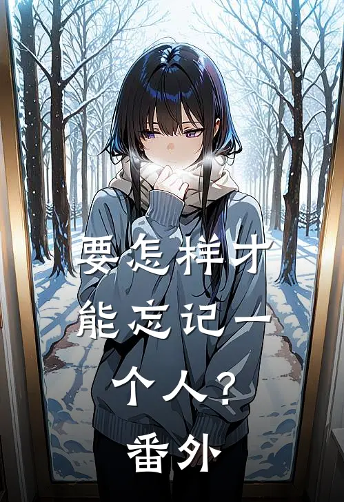 要怎样才能忘记一个人? 番外